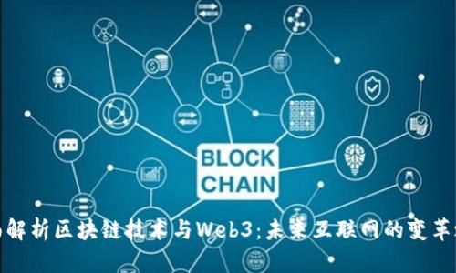 全面解析区块链技术与Web3：未来互联网的变革之路