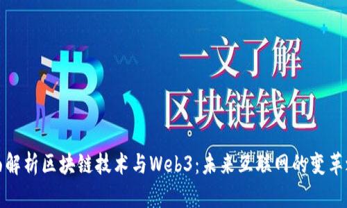 全面解析区块链技术与Web3：未来互联网的变革之路