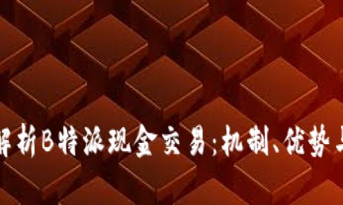 深入解析B特派现金交易：机制、优势与风险