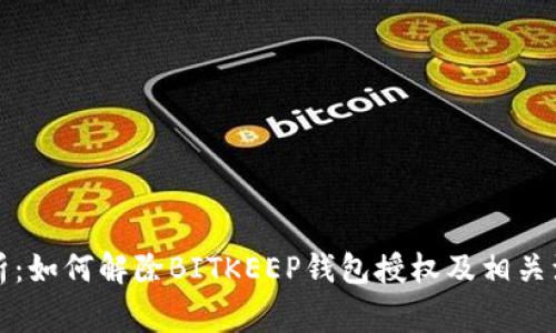 全面解析：如何解除BITKEEP钱包授权及相关注意事项