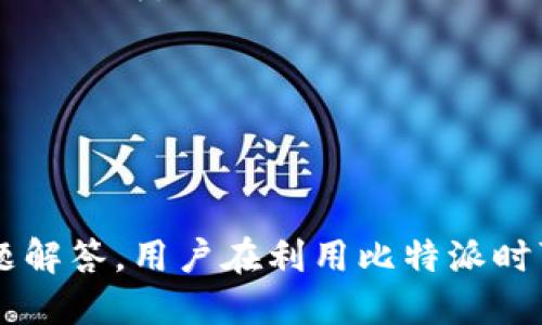比特派电脑网址：如何访问、使用与你的比特币体验

比特派, 电脑网址, 比特币, 数字钱包/guanjianci

引言
在数字货币逐渐普及的今天，比特派作为一个流行的比特币钱包，吸引了越来越多的用户。它不仅提供了安全的交易环境，还带来了便捷的用户体验。然而，很多新手用户在使用比特派时可能会对访问其电脑网址、功能以及使用体验等方面产生疑惑。本文将详细介绍比特派的电脑网址、使用方法以及常见问题的解答，帮助用户充分利用这一数字钱包平台。

比特派电脑网址概述
比特派的电脑网址可以帮助用户直接访问比特派的网页端，通常是通过比特派的官方网站。在访问该网址时，用户可以通过登录其账户，访问钱包、交易记录以及其他功能。

用户访问比特派电脑网址的步骤如下：
ol
    li打开你的浏览器，输入比特派的官方网站网址，例如：a href=