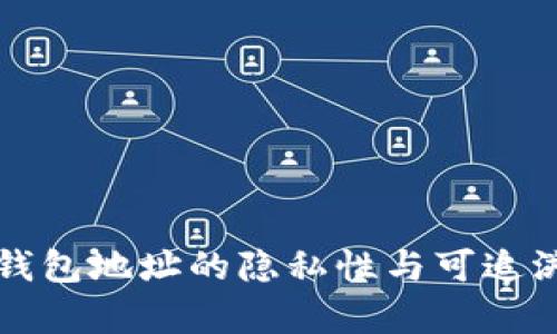 比特派钱包地址的隐私性与可追溯性解析