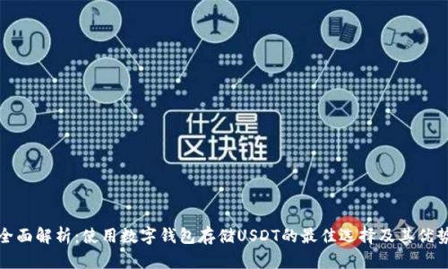全面解析：使用数字钱包存储USDT的最佳选择及其优势
