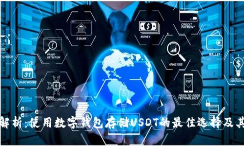 全面解析：使用数字钱包存储USDT的最佳选择及其优势