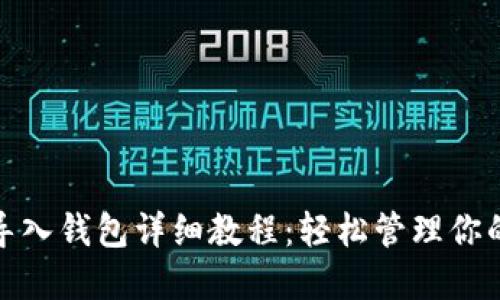 : 比特派导入钱包详细教程：轻松管理你的数字资产