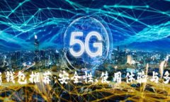 2023年比特币最新钱包推荐：安全性、使用体验与