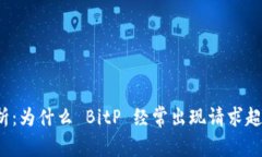 深入解析：为什么 BitP 经常出现请求超时状态？
