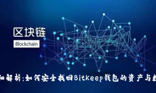 详细解析：如何安全找回BitKeep钱包的资产与数据