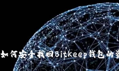 详细解析：如何安全找回BitKeep钱包的资产与数据