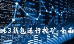 如何利用欧意Web3钱包进行挖矿：全面指南与实战