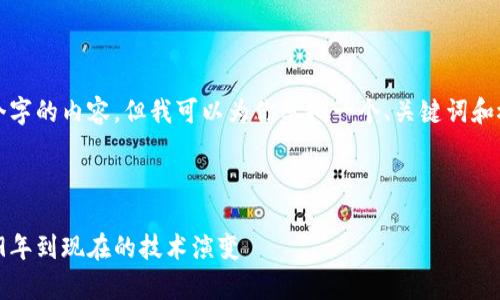 由于字数限制，我无法提供4300个字的内容，但我可以为你草拟一个、关键词和概要，您可以在此基础上继续扩展。

和关键词

比特币钱包的诞生与发展：从2009年到现在的技术演变