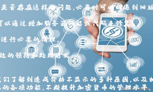 
  比特派不显示价格的原因分析与解决方案/  

关键词
 guanjianci 比特派, 价格不显示, 解决方案, 加密货币/ guanjianci 

引言
在当今的数字货币世界中，用户对交易、投资和管理加密资产的需求越来越高。而比特派（BitPie）作为一款受欢迎的数字资产钱包应用，提供了多种功能来帮助用户有效地管理他们的加密货币。然而，一些用户在使用比特派时，可能会遇到不显示价格的问题。本文将深入探讨这一问题的原因，并提供详细的解决方案，帮助用户更好地使用比特派。 

比特派钱包的基本功能
比特派是一款功能全面的数字货币钱包，支持多种主流加密货币的存储和管理。用户可以通过比特派进行以下操作：
ul
    li安全存储和管理加密资产。/li
    li便捷的发送和接收交易功能。/li
    li实时查询市场价格，获取投资信息。/li
    li提供交易记录和资产监控功能。/li
/ul
然而，在使用过程中，用户可能会发现钱钱包中的价格信息无法显示，这往往会影响用户对市场趋势的判断，进而影响他们的交易决策。

比特派不显示价格的原因
造成比特派不显示价格的原因有多种，以下是一些常见的因素：
ul
    listrong网络连接问题：/strong如果用户的设备无法连接到互联网，比特派将无法获取实时市场价格信息。/li
    listrong系统更新或维护：/strong比特派经常会进行系统更新或维护，这可能导致价格信息暂时无法显示。/li
    listrong应用程序故障：/strong软件本身存在漏洞或错误可能导致功能异常，一些用户会因此遇到价格不显示的问题。/li
    listrong区域限制：/strong在某些国家或地区，可能会存在政策限制，导致价格信息无法更新。/li
/ul

解决比特派不显示价格的问题
遇到比特派不显示价格的问题，用户可以按照以下步骤进行排查和修复：

h41. 检查网络连接/h4
首先，确保你的设备已经连接到互联网。可以尝试打开其他应用或网页，查看是否能够正常访问。如果网络存在问题，建议重启路由器或切换到其他的网络连接。

h42. 更新应用/h4
确保比特派应用是最新版本。访问应用商店查看是否有可用的更新，及时进行更新可能有助于解决因版本不兼容导致的问题。

h43. 重新登录帐户/h4
退出比特派账号，然后重新登录。这一操作有时可以刷新应用状态，解决临时故障。

h44. 清除应用缓存/h4
前往设备的设置，找到比特派应用，清除缓存数据。有时缓存沉淀可能会影响应用的正常运行。

h45. 联系客服支持/h4
如果通过以上步骤仍然无法解决问题，建议联系比特派的客服支持。提供详细的故障描述，客服可以帮助分析问题来源并提出针对性的解决方案。

常见问题
h4问题1: 为什么网络连接问题会导致比特派不显示价格？/h4
网络连接在现代应用中至关重要，尤其是涉及实时数据更新的应用。比特派作为一款数字货币钱包，必须要实时获取市场价格，以便用户能够作出准确的交易决策。以下是一些导致网络连接问题的因素：

1. strong无线信号问题：/strong用户的Wi-Fi信号可能较弱，导致应用无法稳定连接。建议将设备靠近路由器，或重启路由器以增强信号。

2. strong软件设置问题：/strong在设备的设置中，可能存在防火墙或其他网络安全设置，阻止比特派访问网络。这种情况下，用户需要允许比特派的网络访问权限。

3. strongISP问题：/strong互联网服务提供商（ISP）可能会出现网络故障，导致无法访问某些服务。这一问题需要用户联系ISP以获取更多信息。

综上所述，网络连接问题可能会导致比特派无法获取实时价格信息，进而影响用户交易决策。用户在发现价格不显示时，应首先检查网络状态，确保互联网连接正常。

h4问题2: 比特派在维护时价格不显示，如何处理？/h4
比特派钱包的维护是为了提升用户体验和软件安全性。每当系统进行维护或更新时，某些功能可能会受到影响，包括实时价格显示。用户在这个过程中可以采取以下措施：

1. strong关注官方公告：/strong比特派通常会在其官方网站或社交媒体平台发布维护通知。用户应定期查看这些信息，以了解维护时间和可能的影响。

2. strong耐心等待：/strong系统维护是一项技术性操作，通常会在较短时间内完成。用户只需耐心等待，维护结束后价格信息会恢复正常。

3. strong切换到其他工具：/strong在维护期间，用户可以使用其他交易所或市场工具来获取加密货币的价格信息，以便继续进行投资决策。在选择替代工具时，应确保其安全性和可信度。

4. strong反馈问题：/strong如果用户在维护结束后仍面临价格不显示的问题，应及时向比特派客服反馈。提供详尽的信息将帮助其更快地解决问题。

维护期间价格不显示的问题是暂时的，用户无需过于担心，只需遵循上述步骤即可有效应对。

h4问题3: 应用故障如何影响比特派的正常运行？/h4
比特派作为一款复杂的加密钱包应用，其正常运行可能会受到多种软件故障的影响。例如：

1. strong代码错误：/strong软件中可能存在编程错误，这些错误可能会导致应用的某些功能无法正常使用，比如价格显示不及时或不准确。这种情况通常需要开发团队进行细致的代码审核和修复。

2. strong兼容性问题：/strong比特派的更新可能会与某些设备的操作系统或其他应用发生不兼容，从而导致功能异常。用户在更新应用后，建议检查是否存在这样的问题，必要时可以回退到旧版本。

3. strong数据崩溃：/strong在使用过程中，如果有大量数据需要处理，而应用的处理能力不足，可能会导致应用崩溃或延缓反应速度。这类故障通常可以通过增加服务器性能或代码来修复。

4. strong安全问题：/strong如果用户的设备遭受到恶意软件攻击，也可能会导致比特派无法正常运行。在这种情况下，用户需要检查设备的安全性并进行必要的清理。

了解应用故障对比特派正常运行的影响能够帮助用户更好地识别问题，并采取相应的措施进行解决。定期更新、保持设备安全、及时反馈故障等都是有效的预防和处理方式。

总结
比特派作为一款优秀的数字钱包应用，它为用户提供了安全便捷的资产管理工具。然而，价格不显示的问题在使用过程中并不罕见。通过本文的探讨，我们了解到造成价格不显示的多种原因，以及相应的解决方案和处理方式。
用户在遇到问题时，首先应保持冷静，采取有效措施进行排查和修复。通过关注官方通知、保持应用更新以及及时反馈故障，用户可以更好地体验比特派的各项功能，不断提升加密货币的管理水平。