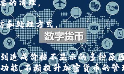 
  比特派不显示价格的原因分析与解决方案/  

关键词
 guanjianci 比特派, 价格不显示, 解决方案, 加密货币/ guanjianci 

引言
在当今的数字货币世界中，用户对交易、投资和管理加密资产的需求越来越高。而比特派（BitPie）作为一款受欢迎的数字资产钱包应用，提供了多种功能来帮助用户有效地管理他们的加密货币。然而，一些用户在使用比特派时，可能会遇到不显示价格的问题。本文将深入探讨这一问题的原因，并提供详细的解决方案，帮助用户更好地使用比特派。 

比特派钱包的基本功能
比特派是一款功能全面的数字货币钱包，支持多种主流加密货币的存储和管理。用户可以通过比特派进行以下操作：
ul
    li安全存储和管理加密资产。/li
    li便捷的发送和接收交易功能。/li
    li实时查询市场价格，获取投资信息。/li
    li提供交易记录和资产监控功能。/li
/ul
然而，在使用过程中，用户可能会发现钱钱包中的价格信息无法显示，这往往会影响用户对市场趋势的判断，进而影响他们的交易决策。

比特派不显示价格的原因
造成比特派不显示价格的原因有多种，以下是一些常见的因素：
ul
    listrong网络连接问题：/strong如果用户的设备无法连接到互联网，比特派将无法获取实时市场价格信息。/li
    listrong系统更新或维护：/strong比特派经常会进行系统更新或维护，这可能导致价格信息暂时无法显示。/li
    listrong应用程序故障：/strong软件本身存在漏洞或错误可能导致功能异常，一些用户会因此遇到价格不显示的问题。/li
    listrong区域限制：/strong在某些国家或地区，可能会存在政策限制，导致价格信息无法更新。/li
/ul

解决比特派不显示价格的问题
遇到比特派不显示价格的问题，用户可以按照以下步骤进行排查和修复：

h41. 检查网络连接/h4
首先，确保你的设备已经连接到互联网。可以尝试打开其他应用或网页，查看是否能够正常访问。如果网络存在问题，建议重启路由器或切换到其他的网络连接。

h42. 更新应用/h4
确保比特派应用是最新版本。访问应用商店查看是否有可用的更新，及时进行更新可能有助于解决因版本不兼容导致的问题。

h43. 重新登录帐户/h4
退出比特派账号，然后重新登录。这一操作有时可以刷新应用状态，解决临时故障。

h44. 清除应用缓存/h4
前往设备的设置，找到比特派应用，清除缓存数据。有时缓存沉淀可能会影响应用的正常运行。

h45. 联系客服支持/h4
如果通过以上步骤仍然无法解决问题，建议联系比特派的客服支持。提供详细的故障描述，客服可以帮助分析问题来源并提出针对性的解决方案。

常见问题
h4问题1: 为什么网络连接问题会导致比特派不显示价格？/h4
网络连接在现代应用中至关重要，尤其是涉及实时数据更新的应用。比特派作为一款数字货币钱包，必须要实时获取市场价格，以便用户能够作出准确的交易决策。以下是一些导致网络连接问题的因素：

1. strong无线信号问题：/strong用户的Wi-Fi信号可能较弱，导致应用无法稳定连接。建议将设备靠近路由器，或重启路由器以增强信号。

2. strong软件设置问题：/strong在设备的设置中，可能存在防火墙或其他网络安全设置，阻止比特派访问网络。这种情况下，用户需要允许比特派的网络访问权限。

3. strongISP问题：/strong互联网服务提供商（ISP）可能会出现网络故障，导致无法访问某些服务。这一问题需要用户联系ISP以获取更多信息。

综上所述，网络连接问题可能会导致比特派无法获取实时价格信息，进而影响用户交易决策。用户在发现价格不显示时，应首先检查网络状态，确保互联网连接正常。

h4问题2: 比特派在维护时价格不显示，如何处理？/h4
比特派钱包的维护是为了提升用户体验和软件安全性。每当系统进行维护或更新时，某些功能可能会受到影响，包括实时价格显示。用户在这个过程中可以采取以下措施：

1. strong关注官方公告：/strong比特派通常会在其官方网站或社交媒体平台发布维护通知。用户应定期查看这些信息，以了解维护时间和可能的影响。

2. strong耐心等待：/strong系统维护是一项技术性操作，通常会在较短时间内完成。用户只需耐心等待，维护结束后价格信息会恢复正常。

3. strong切换到其他工具：/strong在维护期间，用户可以使用其他交易所或市场工具来获取加密货币的价格信息，以便继续进行投资决策。在选择替代工具时，应确保其安全性和可信度。

4. strong反馈问题：/strong如果用户在维护结束后仍面临价格不显示的问题，应及时向比特派客服反馈。提供详尽的信息将帮助其更快地解决问题。

维护期间价格不显示的问题是暂时的，用户无需过于担心，只需遵循上述步骤即可有效应对。

h4问题3: 应用故障如何影响比特派的正常运行？/h4
比特派作为一款复杂的加密钱包应用，其正常运行可能会受到多种软件故障的影响。例如：

1. strong代码错误：/strong软件中可能存在编程错误，这些错误可能会导致应用的某些功能无法正常使用，比如价格显示不及时或不准确。这种情况通常需要开发团队进行细致的代码审核和修复。

2. strong兼容性问题：/strong比特派的更新可能会与某些设备的操作系统或其他应用发生不兼容，从而导致功能异常。用户在更新应用后，建议检查是否存在这样的问题，必要时可以回退到旧版本。

3. strong数据崩溃：/strong在使用过程中，如果有大量数据需要处理，而应用的处理能力不足，可能会导致应用崩溃或延缓反应速度。这类故障通常可以通过增加服务器性能或代码来修复。

4. strong安全问题：/strong如果用户的设备遭受到恶意软件攻击，也可能会导致比特派无法正常运行。在这种情况下，用户需要检查设备的安全性并进行必要的清理。

了解应用故障对比特派正常运行的影响能够帮助用户更好地识别问题，并采取相应的措施进行解决。定期更新、保持设备安全、及时反馈故障等都是有效的预防和处理方式。

总结
比特派作为一款优秀的数字钱包应用，它为用户提供了安全便捷的资产管理工具。然而，价格不显示的问题在使用过程中并不罕见。通过本文的探讨，我们了解到造成价格不显示的多种原因，以及相应的解决方案和处理方式。
用户在遇到问题时，首先应保持冷静，采取有效措施进行排查和修复。通过关注官方通知、保持应用更新以及及时反馈故障，用户可以更好地体验比特派的各项功能，不断提升加密货币的管理水平。