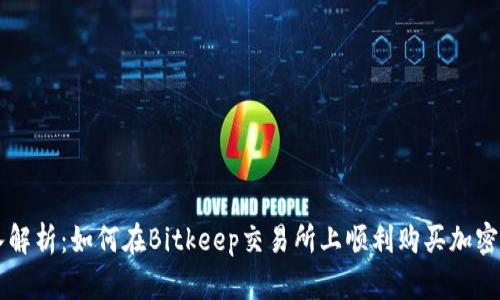 深入解析：如何在Bitkeep交易所上顺利购买加密货币