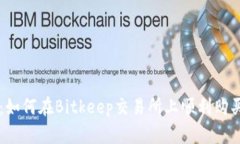 深入解析：如何在Bitkeep交易所上顺利购买加密货