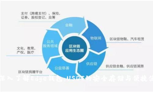 : 深入了解Edge钱包：USDT的安全存储与便捷使用