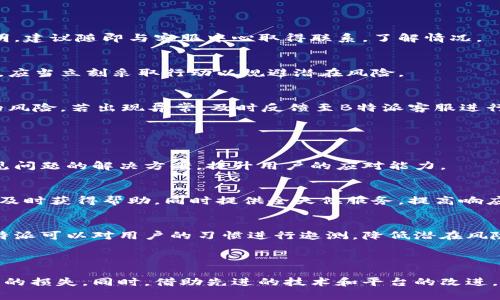   如何解决B特派收款选错通道的问题，以确保资金安全与便捷？ / 
 guanjianci B特派, 收款通道, 资金安全, 问题解决 /guanjianci 

### 引言

在数字化支付日益普及的今天，移动支付平台的选择和使用越来越成为我们日常生活的重要一部分。B特派作为一种流行的在线收款工具，因其便捷和高效受到了广泛的欢迎。然而，收款通道的选择错误可能会导致一系列麻烦，影响资金的安全性和到账的及时性。在本文中，我们将探讨B特派收款选错通道的常见原因及解决方法，帮助用户避免潜在的财务损失和不必要的麻烦。

### B特派收款通道的选择

B特派作为一种新型的第三方支付平台，提供多种收款通道，用户可以根据自身需求选择适合的通道。例如，用户可以选择银行转账、信用卡支付或电子钱包等多种方式。然而，因对平台功能的不熟悉或者操作的不当，时常会发生选错通道的情况。这不仅影响了收款的效率，还可能导致资金的滞留，甚至丢失。

### 造成选择错误的因素

1. 用户界面的复杂性
许多用户在初次使用B特派平台时，界面设计可能会造成困扰。虽然B特派在不断其用户界面，但对于新用户而言，可能仍然会在选项中感到迷茫，尤其是在收款通道的选择过程中。界面的信息密集，选择多样，可能让用户一时难以判断和确认。

2. 信息的不对称
用户对于不同收款通道的了解程度可能存在差异，许多人可能不知道各个通道的优劣和适合场景。例如，银行转账一般到账时间较长，而电子钱包的到账时间则相对较快。部分用户缺乏对各个通道的比较和分析，导致在选择时容易犯错误。

3. 习惯性操作
许多用户在使用B特派时，习惯于选择某一个常用通道，而在面对新情况或变化时，可能并没有充分考虑其他收款通道。这种依赖于原有习惯的操作，往往使得用户在面对具体业务需要时，无法及时调整其通道选择。

### 错误选择后果的应对措施

1. 资金冻结或丢失
一旦选择了错误的收款通道，最直接的后果往往是资金被冻结或被误转。在这种情况下，用户应立即联系B特派的客服中心，提供相关交易记录和信息，尽快找到解决方案。通常情况下，客服会协助用户确认交易状态，并可能提供进一步的操作指引。

2. 增加的交易费用
选择错误的收款通道，除了导致资金延迟到账外，有时还可能产生额外的手续费。例如，某些国际收款通道可能会因为货币转换而产生额外费用。因此，用户在选择通道时，除了关注到账时间，还应充分了解各个通道的费用结构，以减少不必要的损失。

3. 声誉受损
在商业背景下，收款延误可能影响到商家的信誉，导致客户的不满。尤其是在队伍长时间等待付款的情况下，会影响到商家的后续交易。为了避免这种情况，商家应在收款前充分沟通，确保选择对的通道，双方面做好预期的确认，以维护交易的顺利进行。

### 如何避免收款选错通道

1. 深入学习平台功能
为了有效避免选择错误，用户首先需要熟悉B特派的各项功能。在初次使用时，可以通过查看帮助文档、视频教程等方式，加深对平台的理解，并了解各收款通道适用情况。定期检查平台的更新，使自己始终处于信息前沿也是至关重要的。

2. 理清自己的需求
在选择收款通道前，用户应理清自己的需求，例如，是否需要资金立刻到账，接受手续费的范围等。明确自己的需求后，用户可以更有针对性地选择适合的通道，避免因一时疏忽而导致的选择错误。

3. 逐步确认
在选择收款通道时，建议每一步都进行逐步的确认。在操作过程中，如果有任何疑问，应及时与客服沟通，确认以确保无误。选择前认真检查所选通道是否符合自己的预期，可以大大降低选择错误的概率。

## 可能相关的问题

1. **B特派收款通道的种类有哪些？**
2. **如果选择错误，用户该如何分辨来自交易的风险？**
3. **如何提高用户对B特派的使用效率和安全性？**

### 问题一：B特派收款通道的种类有哪些？

1. 银行转账
银行转账是B特派提供的一种常见收款通道。主要优势在于安全、稳定，但通常到账时间较长，适用于大宗交易或不急于到账的情况。一些用户可能因为关注到账时间而忽略银行转账的广泛适用性，尤其是在开展业务时，了解这一通道的特点相当重要。

2. 信用卡支付
对于追求便捷的商户或消费者来说，信用卡支付是一个不错的选择。该通道的优势在于支付流程迅速，且可以为用户提供便利的分期付款选择。但是，信用卡支付可能会存在一定的手续费，且有些国家对信用卡支付政策相对严格。

3. 电子钱包
电子钱包通过便捷的移动设备操作，允许用户随时随地进行交易，因此受到了广泛赞誉。此通道支持即时到账，适合小额高频交易。然而，也可能因为货币转换或手续费导致额外费用，用户应根据具体情况选择最为合适的服务。

### 问题二：如果选择错误，用户该如何分辨来自交易的风险？

1. 确认交易状态
当出现选择错误后，用户首先要核实交易状态。可以通过B特派账户查询相关的交易记录，查看扣款或到账情况，以确认是否因为通道选择错误而导致资金问题。如果资金状态不明，建议随即与客服中心取得联系，了解情况。

2. 跟踪资金流向
用户可以通过B特派提供的交易流水信息，跟踪资金从发送到收到的全过程。具体步骤包括核对交易号、金额、时间等基本信息，并判断是否与自己预期的到账渠道一致。若有差异，应当立刻采取行动以规避潜在风险。

3. 关注手续费和到账时间
收款过程中，用户也应关注手续费和到账时间。一些通道由于选择错误，可能导致明显的延迟或高昂的手续费。在确认交易状态的同时，通过了解费用及表现，评估是否存在额外的风险。若出现异常，及时反馈至B特派客服进行处理。

### 问题三：如何提高用户对B特派的使用效率和安全性？

1. 加强用户培训和教育
为了提高用户的使用效率，B特派应加强对用户的培训和教育。建议通过线上线下结合轻松易懂的培训方式，让用户更快速地掌握如何选择合适的收款通道。同时，向用户提供常见问题的解决方案，提升用户的应对能力。

2. 完善客服系统
为了解决用户遇到的疑难问题，B特派应建立完善的客服系统，提供多种联系方式以满足用户的不同需求。无论是通过电话、在线客服，还是社交媒体，确保用户在遇到问题时能够及时获得帮助，同时提供全天候服务，提高响应速度。

3. 采用智能化的风险监测
智能化的风险监测系统可以帮助用户在操作过程中及时识别和规避风险。例如，能够在用户选择通道时提供实时提示，并针对用户的历史行为推荐合适的通道。通过数据分析，B特派可以对用户的习惯进行邀测，降低潜在风险。同时，针对不常用或高风险的通道，提供适当的警示也可以有效维护用户资金安全。

### 结论

选择B特派的收款通道是每个用户在使用过程中必须谨慎对待的环境。了解各种通道的特点，提升对平台的理解能力，以及掌握必要的应对措施，能够有效避免因选择错误而造成的损失。同时，借助先进的技术和平台的改进，用户能更加安全、高效地享受到B特派所带来的便利。希望通过本文的讨论，能够帮助广大用户更好地了解B特派的收款通道及其使用技巧，从而保障资金安全与服务的顺利进行。