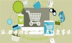 了解B特派：提币功能及其相关注意事项全面解析