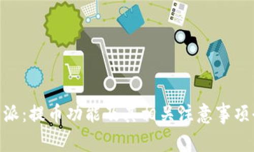 了解B特派：提币功能及其相关注意事项全面解析