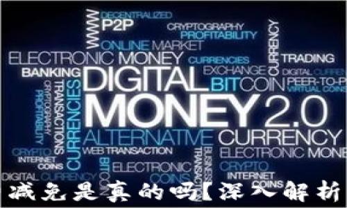 
比特派钱包手续费减免是真的吗？深入解析让你了解真实情况