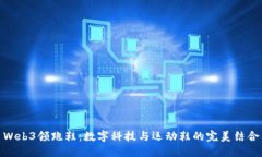 Web3领跑鞋：数字科技与运动鞋的完美结合