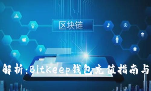 全面解析：BitKeep钱包充值指南与技巧