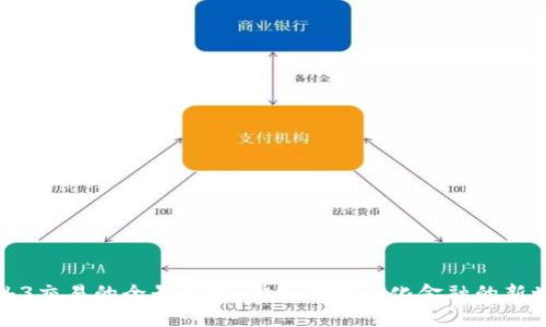 Web3交易的全景解析：步入去中心化金融的新世界