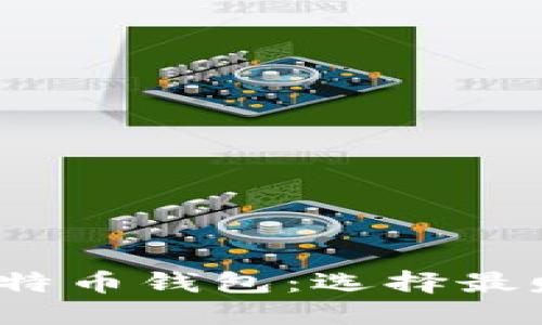 2023年最佳比特币钱包：选择最赚钱的投资工具