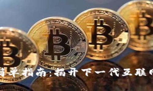 Web3 堆栈简单指南：揭开下一代互联网的神秘面纱