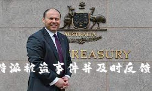 如何有效应对b特派被盗事件并及时反馈客户的最佳策略