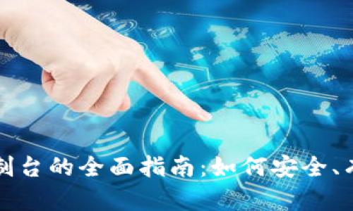 比特币钱包控制台的全面指南：如何安全、有效地进行修改