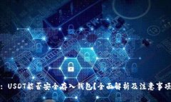 : USDT能否安全存入钱包？全面解析及注意事项