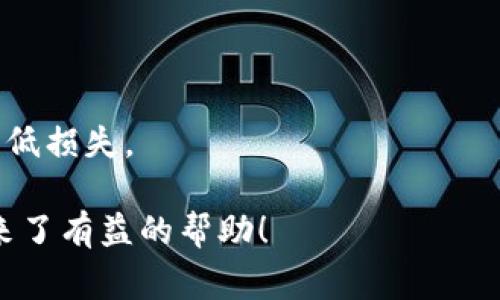 特派钱包地址开头是什么？全面解析与使用指南

特派钱包, 钱包地址, 加密货币, 交易安全/guanjianci

随着数字经济的快速发展，加密货币的使用逐渐普及，特派钱包（B Wallet）作为一种新兴的数字资产管理工具，受到了越来越多用户的关注。作为一名用户，了解特派钱包的基本信息，尤其是钱包地址的构成，将会对您的交易安全和资产管理产生重要的影响。本文将针对“特派钱包地址开头是什么”这一问题进行全面的探讨。

一、特派钱包概述

特派钱包是依托区块链技术推出的一款加密货币钱包，具备存储、发送和接收各种数字资产的功能。与传统钱包不同，特派钱包支持多种主流加密货币，包括比特币（BTC）、以太坊（ETH）、以及一些新的代币。这种多功能的钱包设计能够方便用户管理资产，并参与多种加密货币的交易。

特派钱包的地址是在网络上接收加密货币的唯一标识，通常以字符串的形式存在。这些地址由字母和数字组成，十分长且复杂，通常需注意区分大小写等细节。

二、特派钱包地址开头的意义

特派钱包的地址开头部分往往可以帮助用户快速识别其类型和网络。例如，比特币的地址通常以“1”或“3”开头，而以太坊的地址则以“0x”开头。在特派钱包中，不同加密货币的地址开头是不同的，从某种程度上反映了该地址所对应的加密货币类型。了解这些信息可以帮助用户在进行交易时识别所使用的网络，从而避免因错误的地址而导致的资产损失。

三、特派钱包地址的构成

特派钱包的地址通常由两部分组成：前缀（开头字符）和主体（地址号码）。前缀主要用于标识该地址所使用的区块链网络或货币类型，而主体则是一串由随机生成的字符组成，确保地址的唯一性。

例如，比特币的地址以“1”或“3”开头，其中“1”是原始地址格式，而“3”是多重签名地址，代表着不同的交易安全功能。以太坊地址则以“0x”开头，表明其为以太坊网络上的地址。特派钱包中也会运用相似的规则，以确保用户能够快速识别不同的数字资产。

四、如何查看和管理特派钱包地址

在使用特派钱包时，用户可以通过钱包应用程序轻松查看自己的钱包地址。首先，打开钱包应用，登录您的账户。在主界面中，您可以找到“接收”或“地址”选项，点击进入后即可看到生成的地址。通常情况下，该地址会以二维码的形式呈现，用户可以用其他人的设备进行扫描，方便快捷地进行交易。用户在使用地址时也要注意检查其开头是否正确，以防意外转账到错误地址。

此外，特派钱包通常还具备管理地址的功能，用户可以添加新的地址或删除不再使用的地址。一些钱包允许用户创建多个子地址，免费管理不同的资产，增强隐私保护。因此，了解如何查看和管理特派钱包地址是每个用户都需掌握的重要技能。

五、常见问题解答

在进行特派钱包的使用和管理时，用户常常会遇到一些问题。以下是对三个常见问题的详细解答。

问题一: 如何保护我的特派钱包地址安全？

保护特派钱包地址的安全性是每个用户必须重视的任务。因为一旦地址信息泄露，可能导致资产被盗或丢失。以下是一些安全建议：

ul
listrong使用强密码：/strong创建一个强密码，包含字母、符号和数字，避免使用个人信息。/li
listrong启用双重认证：/strong如果特派钱包支持二次验证功能，务必开启，增加额外的安全性。/li
listrong定期备份：/strong定期备份钱包数据，包括助记词和私钥，并将其存储在安全的位置，避免数据丢失。/li
listrong保持软件最新：/strong确保钱包软件保持更新，以防止应用程序出现漏洞，被黑客利用。/li
listrong避免公共网络：/strong尽量避免在公共Wi-Fi环境下进行与钱包相关的操作，以减少被窃取的风险。/li
/ul

总之，安全使用特派钱包需要用户时刻保持警惕，定期检查账户安全，确保资产处于安全状态。

问题二: 特派钱包和其他钱包的区别是什么？

市场上存在许多不同类型的加密货币钱包，例如热钱包、冷钱包和硬件钱包，各自具备不同的优势和劣势。相比之下，特派钱包具有以下几点独特之处：

ul
listrong多功能性：/strong特派钱包整合了多种主流数字资产的支持，不同于单一功能的钱包，用户可以在同一平台上进行管理。/li
listrong用户友好界面：/strong特派钱包的设计注重用户体验，界面简洁、直观，便于即使是初学者也能够轻松上手。/li
listrong安全性更新：/strong特派钱包专注于安全措施的更新，确保用户始终享有最新的安全保护方案。/li
listrong社区支持：/strong特派钱包依赖于活跃的用户社区，用户可以在社交平台上获得支持与反馈。/li
/ul

另外，特派钱包不像一些冷钱包那样偏向于长时间保存资产，而是更适合于频繁交易的用户。有政协作、互动和实时支持特派钱包的用户，能够享受更为便利的数字资产管理体验。

问题三: 如何恢复丢失的特派钱包地址？

若出现丢失特派钱包地址的情况，用户可采取以下措施进行恢复：

ul
listrong使用助记词：/strong特派钱包通常会在创建时提供助记词，用户可以通过该助记词重建钱包，此方式效果显著。/li
listrong联系钱包客服：/strong若用户无法通过助记词恢复，需要及时联系特派钱包的客服询问相关流程和步骤。/li
listrong查找备份：/strong若用户有保存钱包的备份信息，例如备份文件或纸质记录，可按备份指南进行恢复。/li
listrong查看历史记录：/strong如果用户曾参与过交易，可以通过交易记录与第三方区块链浏览器查询自己的地址信息。/li
/ul

丢失钱包地址的情况是非常不幸的，因此在使用初期用户需妥善保存相关信息，定期备份保证，做到未雨绸缪。同时，了解恢复地址的步骤，有助于在不幸的情况下尽可能降低损失。

总结来说，特派钱包在现代数字资产管理中扮演着重要角色，通过熟悉其地址特点和安全性，用户能够有效地管理和保护自己的Digital资产。希望本篇指南对您的使用带来了有益的帮助！