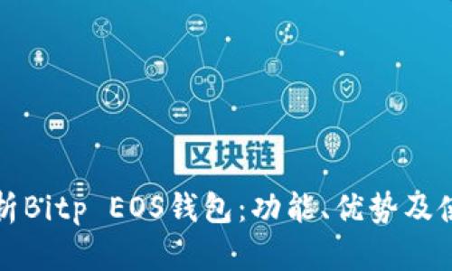 全面解析Bitp EOS钱包：功能、优势及使用教程