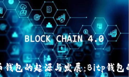   
探索比特币钱包的起源与发展：Bitp钱包的历史脉络