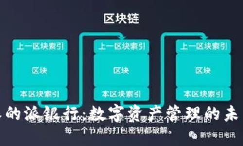 比特派的派银行：数字资产管理的未来之选