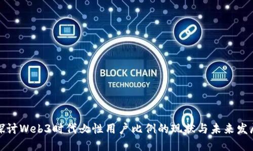探讨Web3时代女性用户比例的现状与未来发展