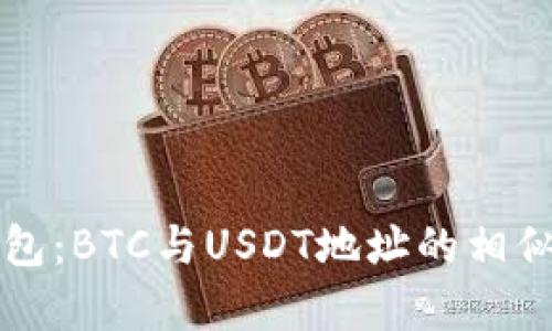 深入了解火币钱包：BTC与USDT地址的相似性与差异性分析