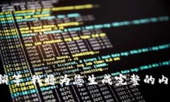 请稍等，我将为您生成完整的内容。