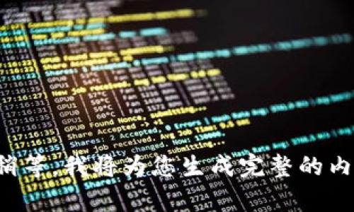 请稍等，我将为您生成完整的内容。