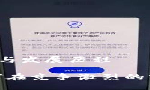 比特派钱包简介与发展历程

比特派钱包：如何在竞争激烈的市场中脱颖而出？