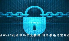 解决Web3技术中的常见报错：详尽指南与实用技巧