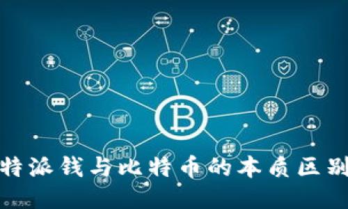 深入探讨：B特派钱与比特币的本质区别与相似之处