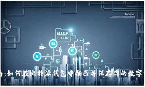 全面指南：如何在比特派钱包中截图并保存你的数字资产信息