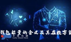 深度解析：B特派钱包能量的含义及其在数字货币