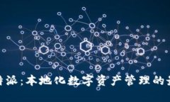 探索比特派：本地化数字资产管理的最佳选择