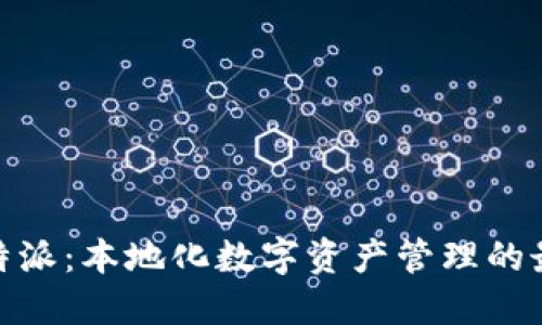 探索比特派：本地化数字资产管理的最佳选择