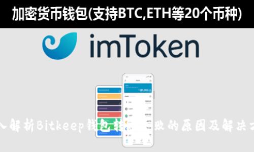 深入解析Bitkeep钱包转账失败的原因及解决方案