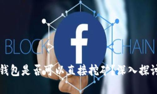 比特币钱包是否可以直接挖矿？深入探讨与分析