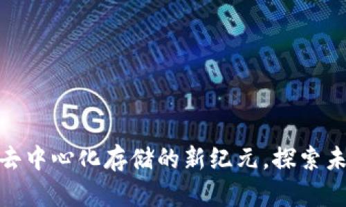 Web3数据库：去中心化存储的新纪元，探索未来的数字生态